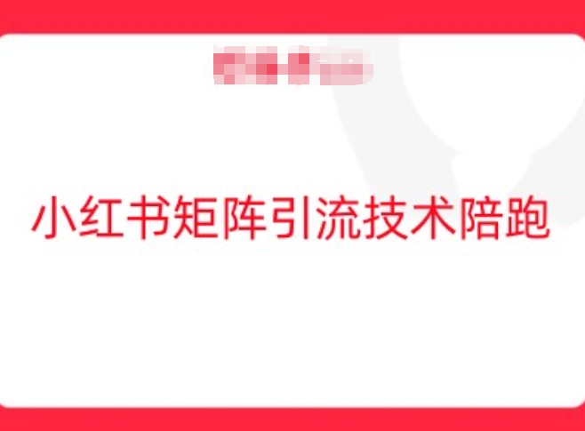 小红书矩阵引流技术，教大家玩转小红书流量-南友云赚