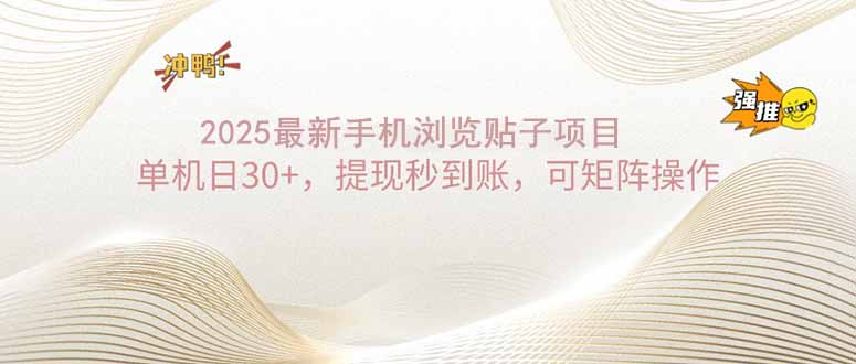 2025手机浏览帖子单机日30+，提现秒到账，可矩阵操作-南友云赚