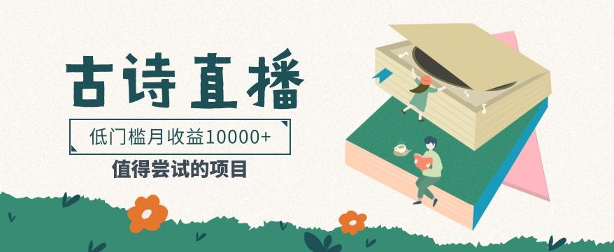 低门槛易操作的项目， 通过古诗朗诵直播赚取佣金，低门槛月收益万元【视频教程】-南友云赚