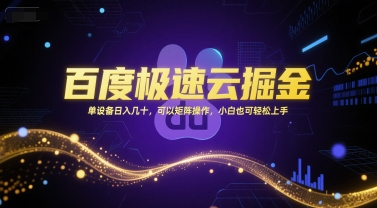 百度极速云掘金，单设备日入几十，可以矩阵操作，小白也可轻松上手-南友云赚