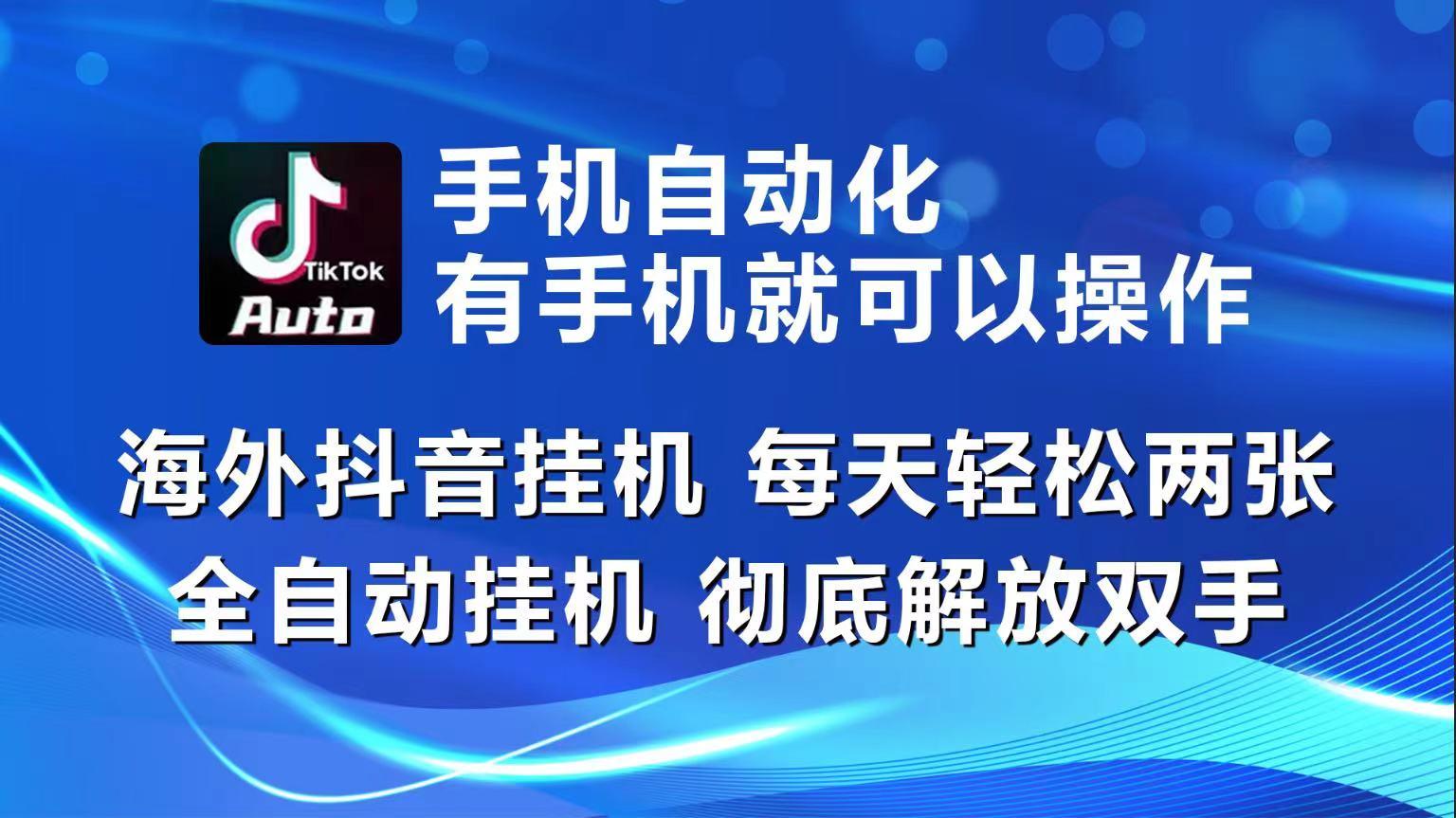 海外抖音挂机，每天轻松两三张，全自动挂机，彻底解放双手！-南友云赚