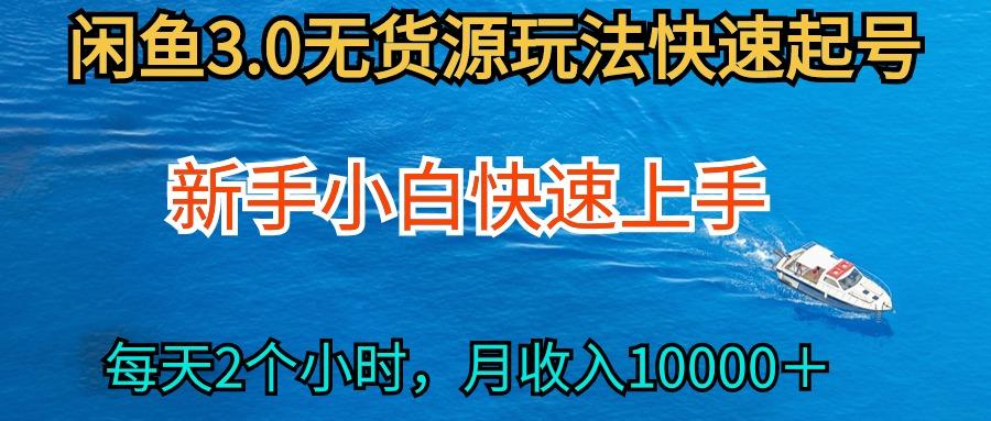 (9913期)2024最新闲鱼无货源玩法，从0开始小白快手上手，每天2小时月收入过万-南友云赚