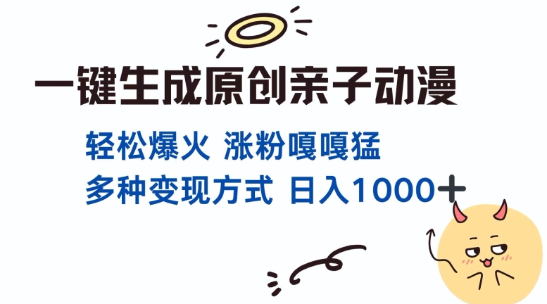 一键生成原创亲子对话动漫 单视频破千万播放 多种变现方式 日入多张-南友云赚
