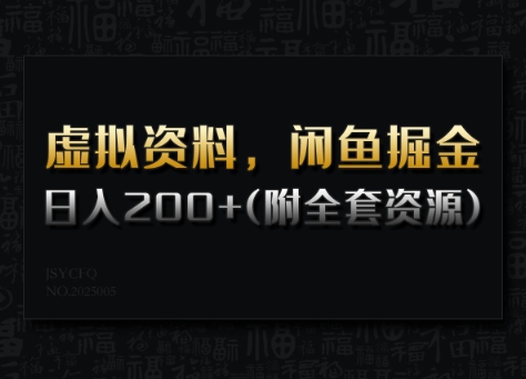 虚拟资料，闲鱼掘金，日入200+(详细教程+全套资源)-南友云赚