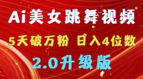 靠Ai美女跳舞视频，5天破万粉，日入4位数，多种变现方式，升级版2.0【揭秘】-南友云赚