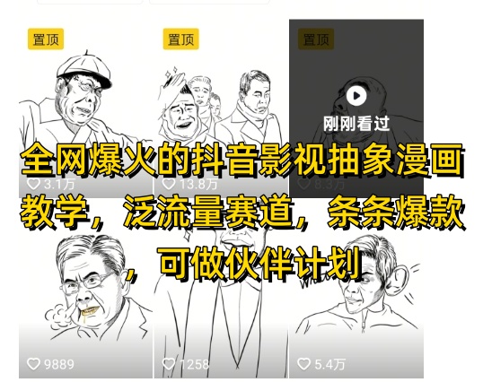 全网爆火的抖音影视抽象漫画教学，泛流量赛道，条条爆款，可做抖音伙伴计划视频号分成等-南友云赚