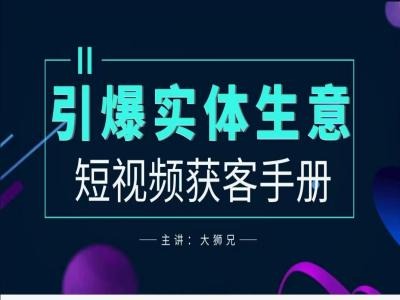 2024实体商家新媒体获客手册，引爆实体生意-南友云赚