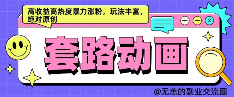 AI动画制作套路对话，高收益高热度暴力涨粉，玩法丰富，绝对原创【揭秘】-南友云赚