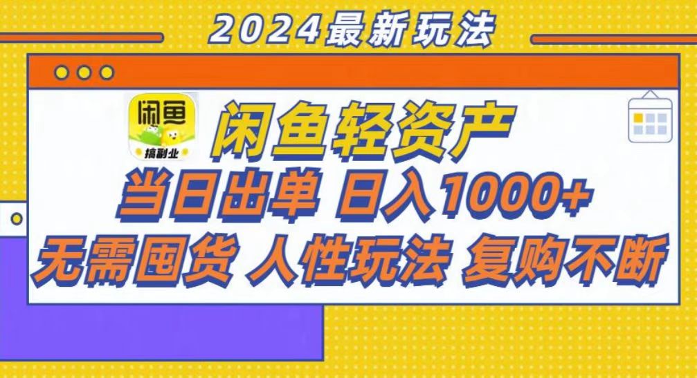 咸鱼轻资产当日出单，轻松日入1000+-南友云赚