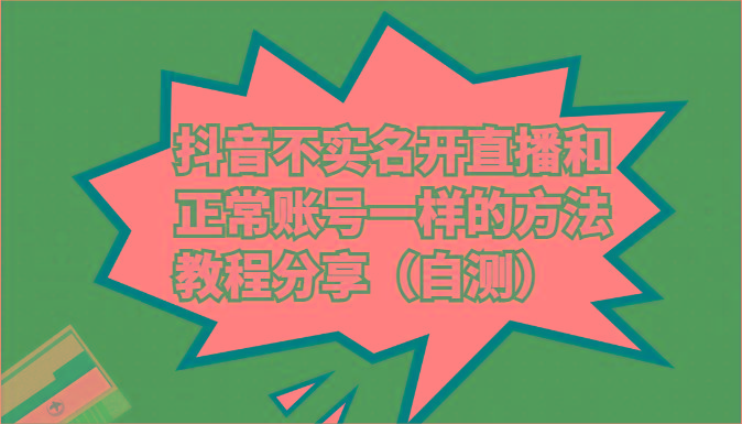抖音不实名开直播和正常账号一样的方法教程和注意事项分享(自测)-南友云赚