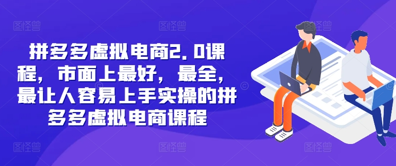 拼多多虚拟电商2.0项目，市面上最好，最全，最让人容易上手实操的拼多多虚拟电商课程-南友云赚