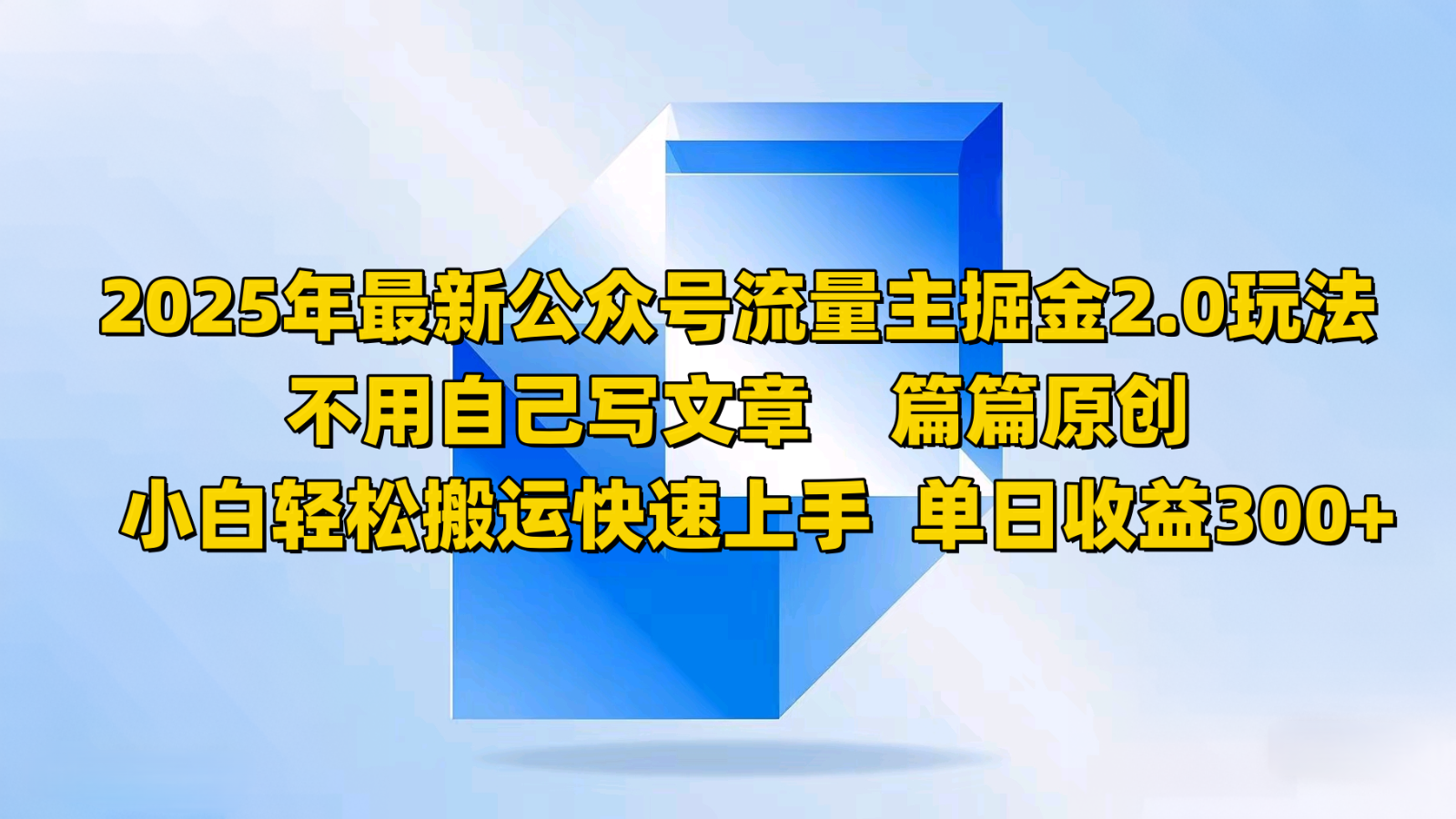 2025年最新公众号流量主掘金2.0玩法，不用自己写文章篇篇原创，小白轻松搬运快速上手-南友云赚
