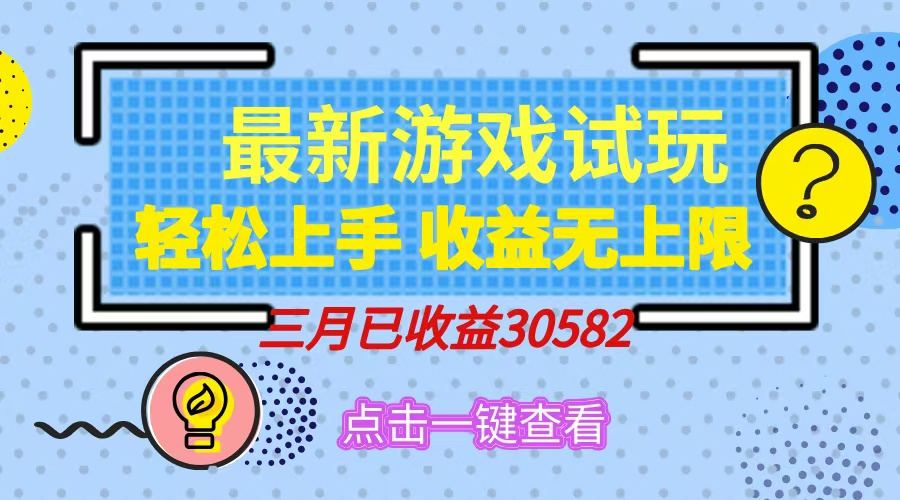 轻松日入500+，小游戏试玩，轻松上手，收益无上限，实现睡后收益！-南友云赚