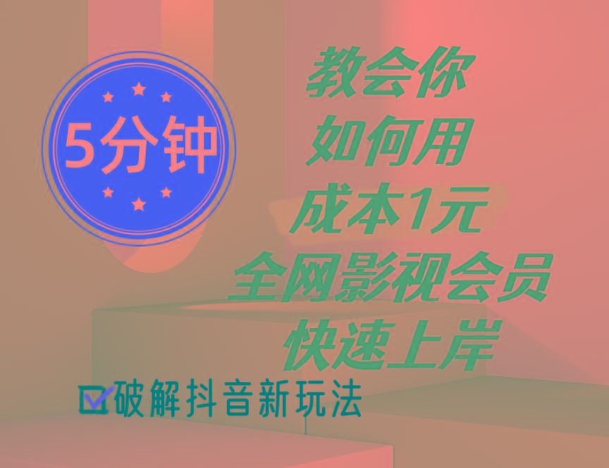 5分钟教会你如何用成本1元的全网影视会员快速上岸，抖音新玩法-南友云赚