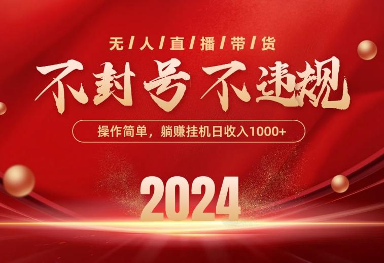 最新技术无人直播带货，不违规不封号，操作简单，单日单号收入1000+可…-南友云赚