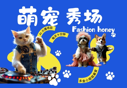 酷飒动物跳舞走秀，时尚喵FASHION汪， 多金小姐姐最爱的，轻松月入破W【揭秘】-南友云赚