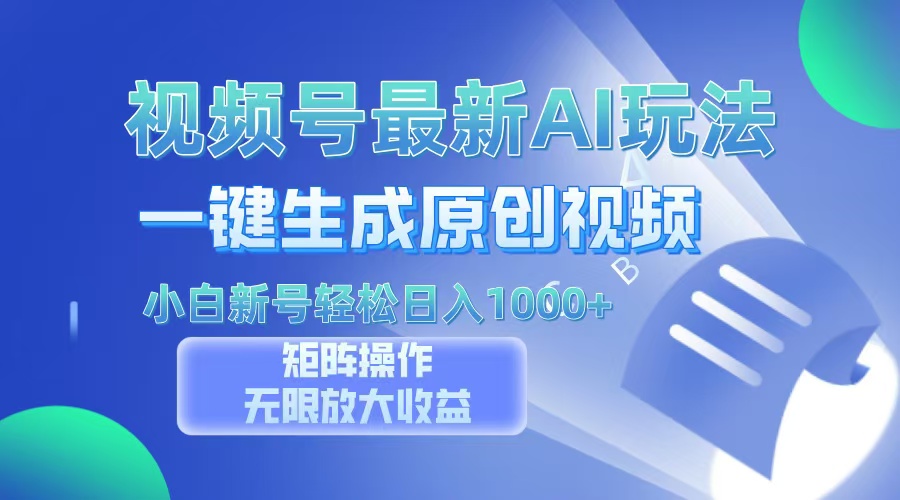 视频号最新AI万法，一键生成原创视频，小白新号也能轻松日入100+-南友云赚