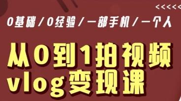 从0到1拍视频vlog变现课，5分钟每天，每月多赚1W-南友云赚