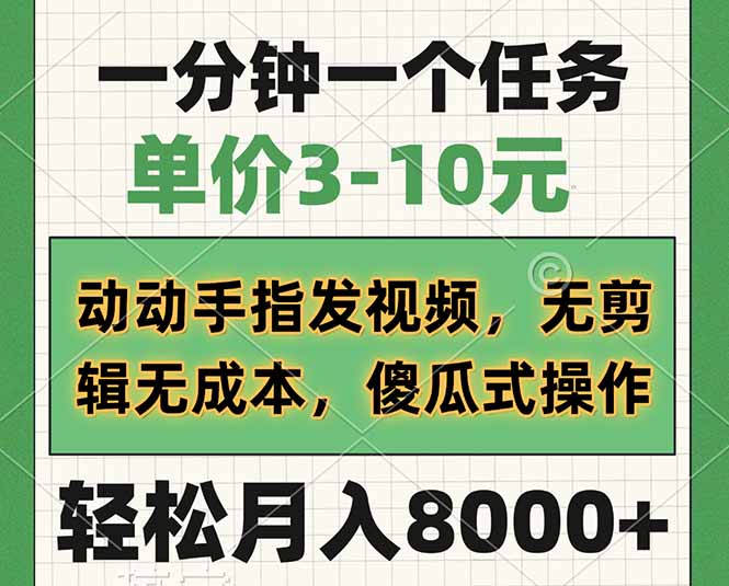 一分钟一个任务，单价3-10元，动动手指发视频，无剪辑无成本，傻瓜式操…-南友云赚