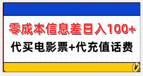 零成本信息差日入100+，代买电影票+代冲话费-南友云赚