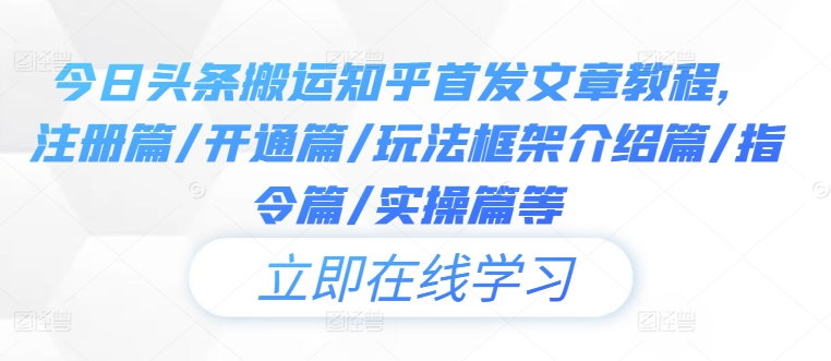 今日头条搬运知乎首发文章教程，注册篇/开通篇/玩法框架介绍篇/指令篇/实操篇等-南友云赚