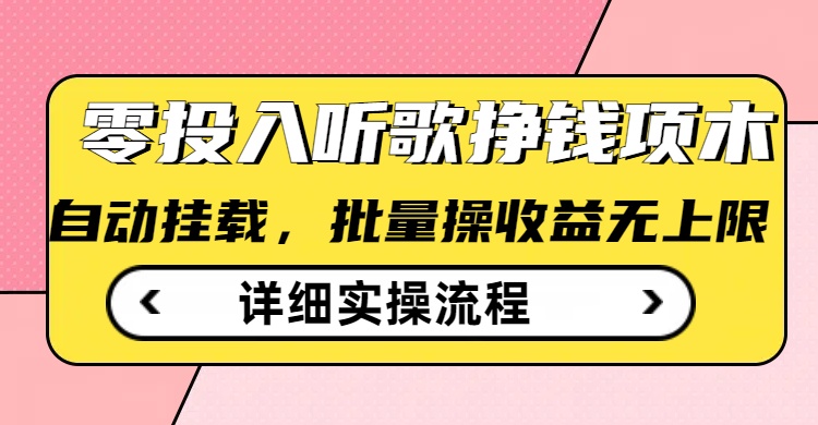 听歌挣钱薅羊毛小项目，自动批量操作，零门槛无需任何投入-南友云赚