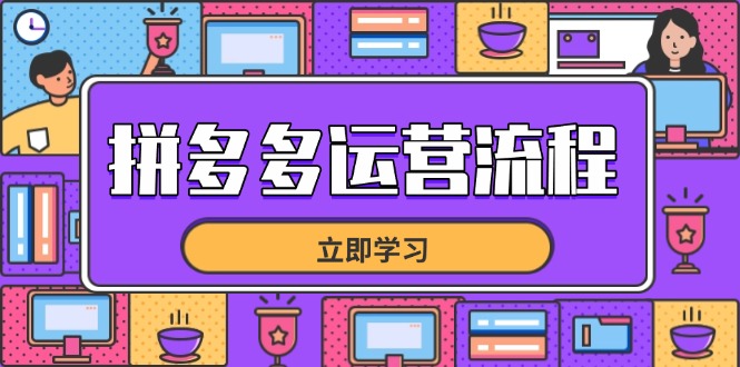 拼多多运营流程，从选品到流量，全链路运营技巧，助力店铺爆单-南友云赚