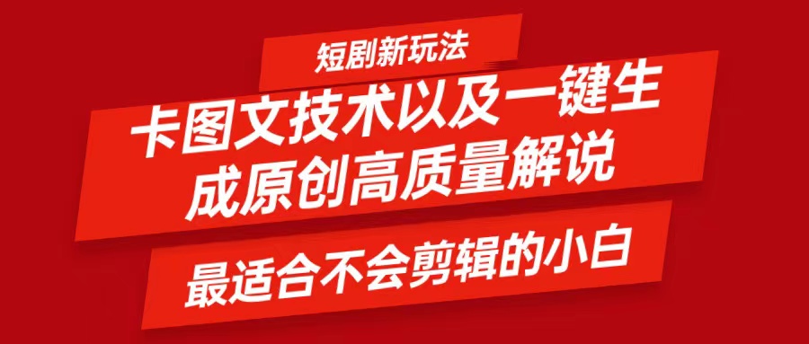 短剧卡图文技术，一键生成高质量解说视频，最适合小白玩的技术，轻松日入500＋-南友云赚