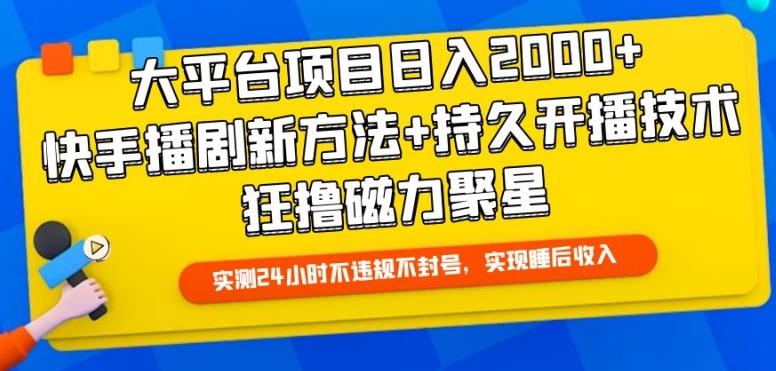 大平台项目日入2000+，快手播剧新方法+持久开播技术，狂撸磁力聚星【揭秘】-南友云赚