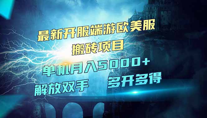全网热门游戏欧美服端游搬砖，最新开服，项目红利期，单机月入5000+-南友云赚