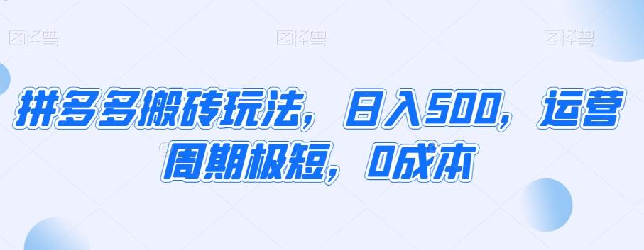 拼多多搬砖玩法，日入500，运营周期极短，0成本-南友云赚