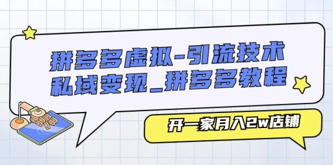 拼多多虚拟-引流技术与私域变现_拼多多教程：开一家月入2w店铺-南友云赚