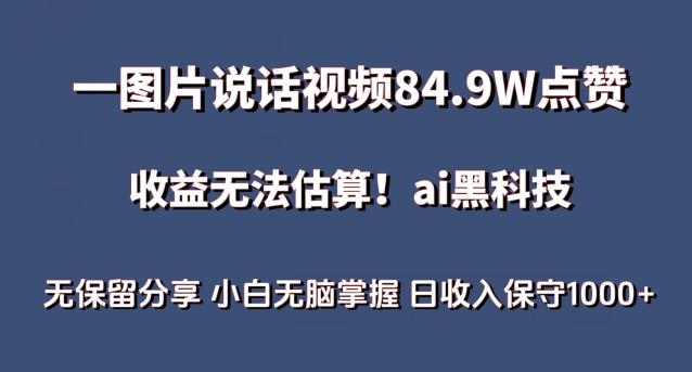 一图片说话视频84.9W点赞，收益无法估算，ai赛道蓝海项目，小白无脑掌握日收入保守1000+【揭秘】-南友云赚