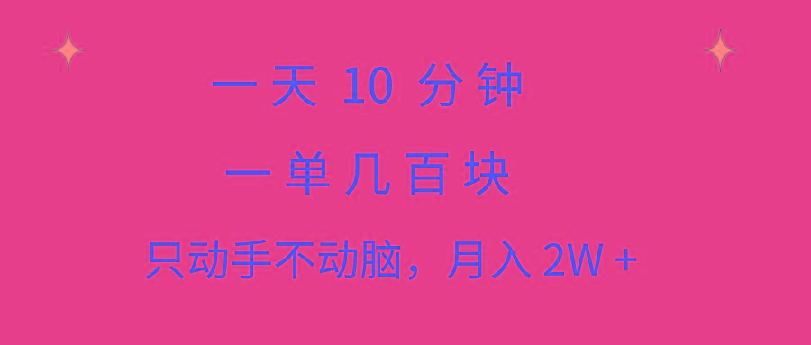 一天10 分钟 一单几百块 简单无脑操作 月入2W+教学-南友云赚