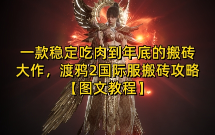 一款稳定吃肉到年底的搬砖大作，渡鸦2国际服搬砖攻略【图文教程】【揭秘】-南友云赚