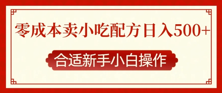 零成本售卖小吃配方，日入多张，适合新手小白操作【揭秘】-南友云赚