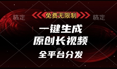 免费无限制，一键生成原创长视频，可发全平台，单账号日入多张【揭秘】-南友云赚