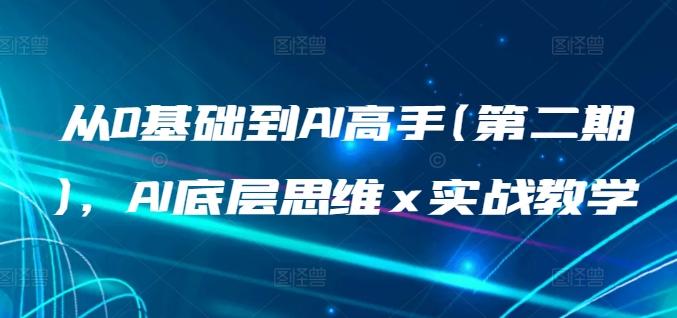 从0基础到AI高手(第二期)，AI底层思维 x 实战教学-南友云赚