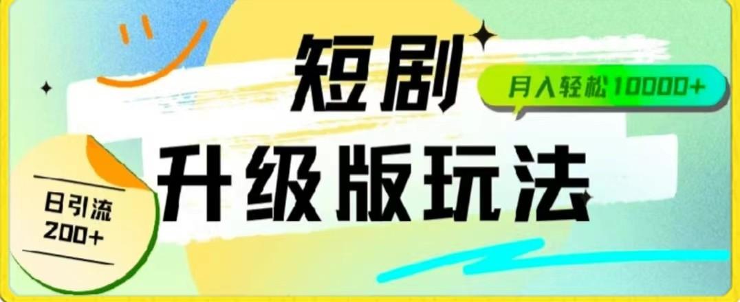 24年短剧全新升级版，机器人自动发短剧，一单9.9，一个群轻松变现4900+-南友云赚
