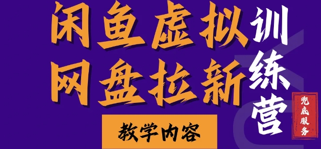闲鱼虚拟网盘拉新训练营，两天快速人门，长久稳定被动收入，要在没有天花板的项目里赚钱-南友云赚