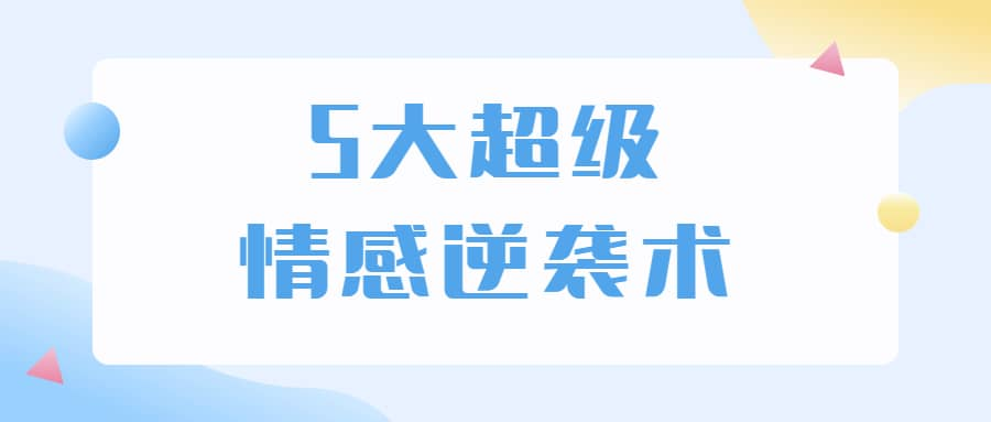 5大超级情感逆袭术 教你轻松搞定男人心-南友云赚