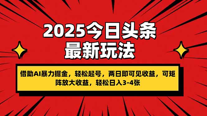 2025今日头条最新玩法，借助AI暴力掘金，轻松起号，两日即可见收益，可…-南友云赚