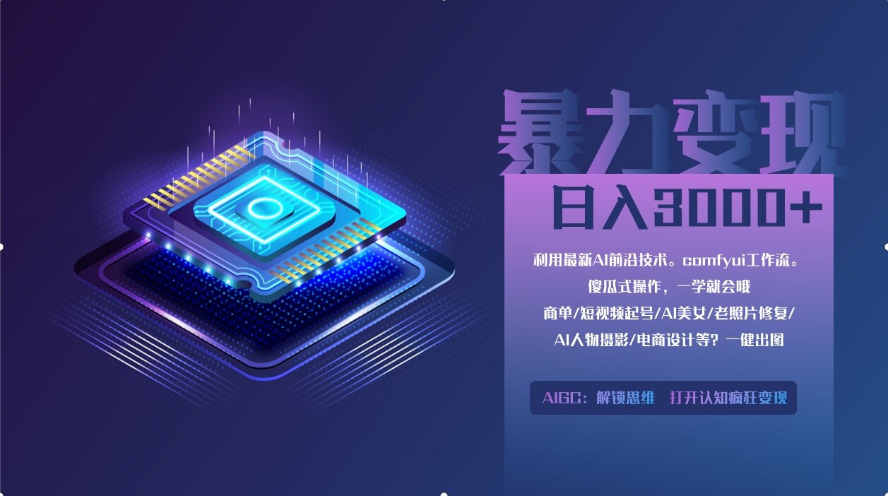 0基础用ComfyUI月入2万+的暴力变现法(软件+教程-南友云赚