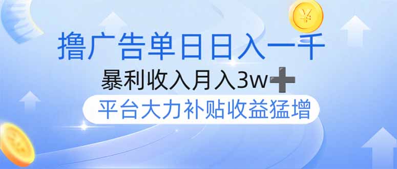 撸广告躺赚，单设备日入1000+，月入3w+，今年最强撸广告上线-南友云赚