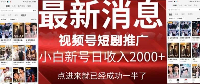 (9657期)2024视频号推广短剧，福利周来临，即将开始短剧时代-南友云赚