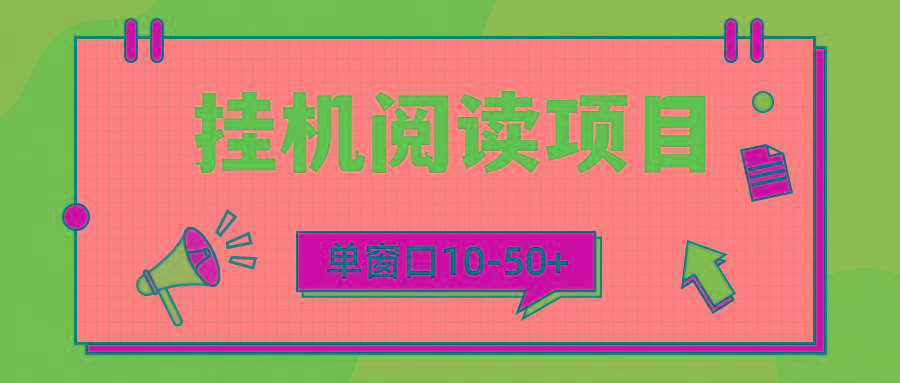 (9901期)模拟器窗口24小时阅读挂机，单窗口10-50+，矩阵可放大(附破解版软件)-南友云赚