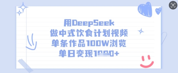用DeepSeek做中式饮食计划视频，单条作品100W浏览，单日变现多张-南友云赚