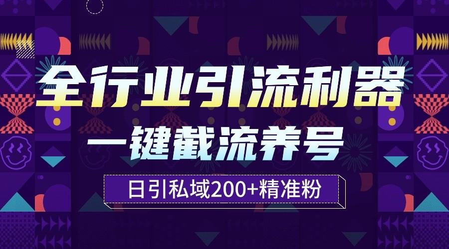 全行业引流利器！一键自动养号截流，解放双手日引私域200+-南友云赚