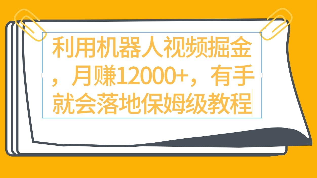(9346期)利用机器人视频掘金月赚12000+，有手就会落地保姆级教程-南友云赚