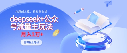 deepseek+公众号流量主玩法，ai原创，月入1w+-南友云赚